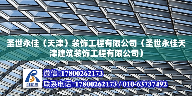 圣世永佳（天津）裝飾工程有限公司（圣世永佳天津建筑裝飾工程有限公司） 結構機械鋼結構施工