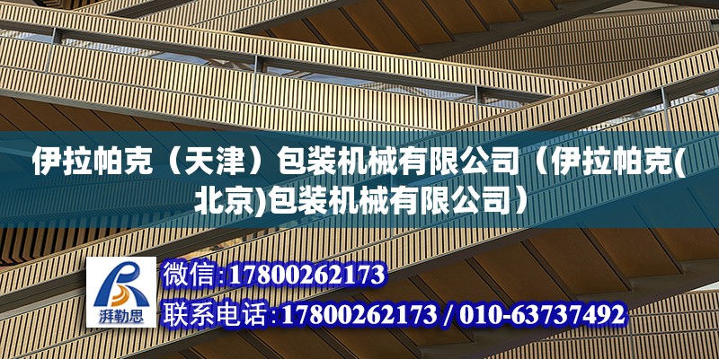 伊拉帕克（天津）包裝機械有限公司（伊拉帕克(北京)包裝機械有限公司） 鋼結構蹦極設計