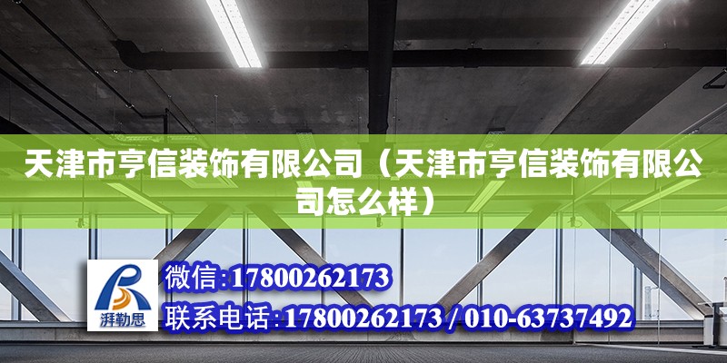 天津市亨信裝飾有限公司（天津市亨信裝飾有限公司怎么樣）