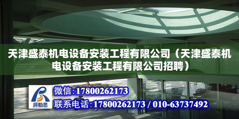 天津盛泰機電設備安裝工程有限公司（天津盛泰機電設備安裝工程有限公司招聘）