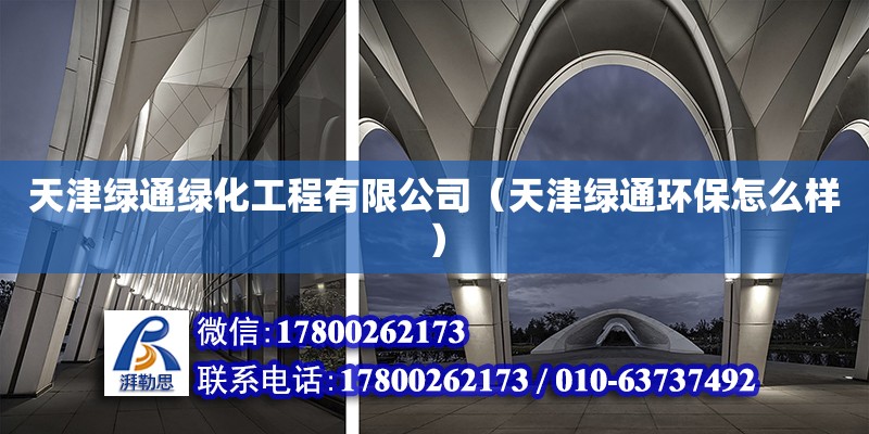 天津綠通綠化工程有限公司（天津綠通環保怎么樣） 全國鋼結構廠