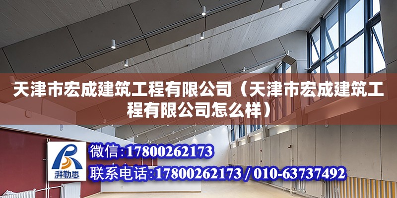 天津市宏成建筑工程有限公司（天津市宏成建筑工程有限公司怎么樣）