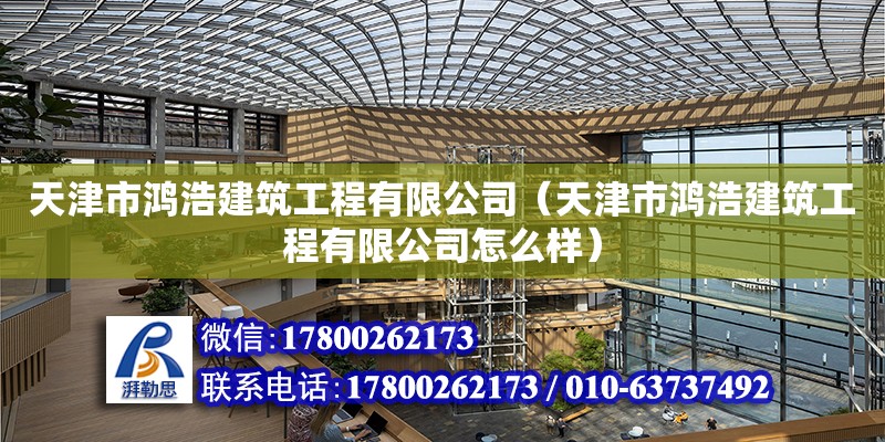 天津市鴻浩建筑工程有限公司（天津市鴻浩建筑工程有限公司怎么樣）