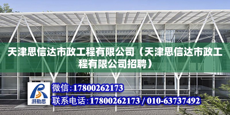 天津思信達市政工程有限公司（天津思信達市政工程有限公司招聘） 全國鋼結構廠