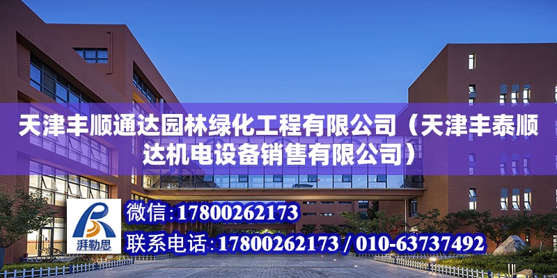 天津豐順通達園林綠化工程有限公司（天津豐泰順達機電設備銷售有限公司）