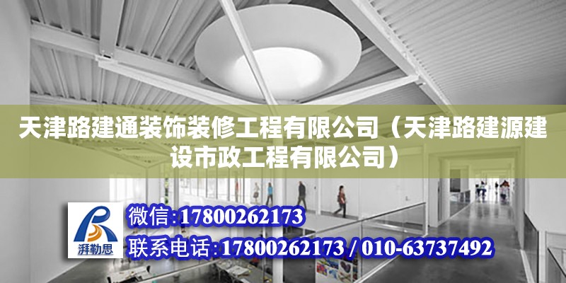 天津路建通裝飾裝修工程有限公司（天津路建源建設市政工程有限公司） 結構工業裝備設計