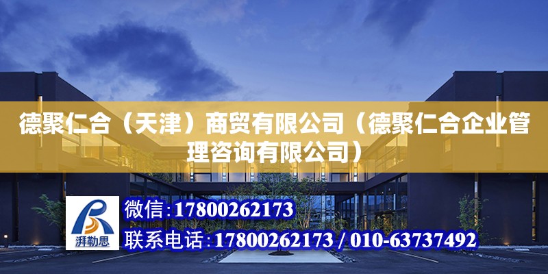 德聚仁合（天津）商貿有限公司（德聚仁合企業管理咨詢有限公司）