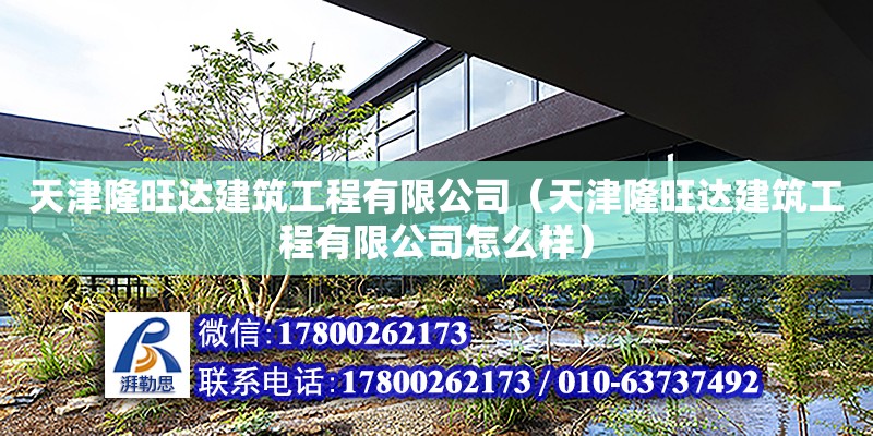 天津隆旺達建筑工程有限公司（天津隆旺達建筑工程有限公司怎么樣） 全國鋼結構廠