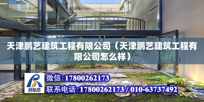 天津鵬藝建筑工程有限公司（天津鵬藝建筑工程有限公司怎么樣） 全國(guó)鋼結(jié)構(gòu)廠