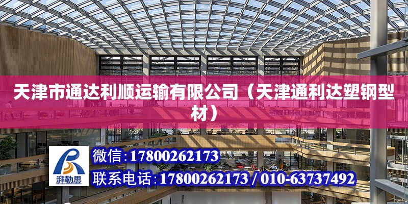 天津市通達利順運輸有限公司（天津通利達塑鋼型材） 建筑方案設計