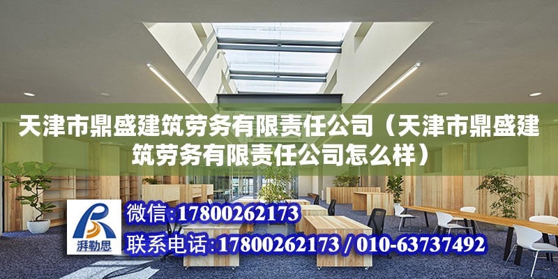 天津市鼎盛建筑勞務(wù)有限責(zé)任公司（天津市鼎盛建筑勞務(wù)有限責(zé)任公司怎么樣） 建筑消防設(shè)計