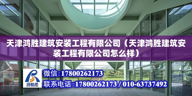 天津鴻勝建筑安裝工程有限公司（天津鴻勝建筑安裝工程有限公司怎么樣）