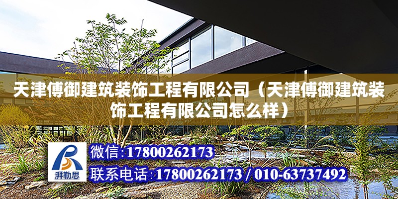 天津傅御建筑裝飾工程有限公司（天津傅御建筑裝飾工程有限公司怎么樣）