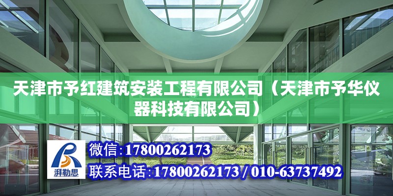 天津市予紅建筑安裝工程有限公司（天津市予華儀器科技有限公司） 全國鋼結構廠