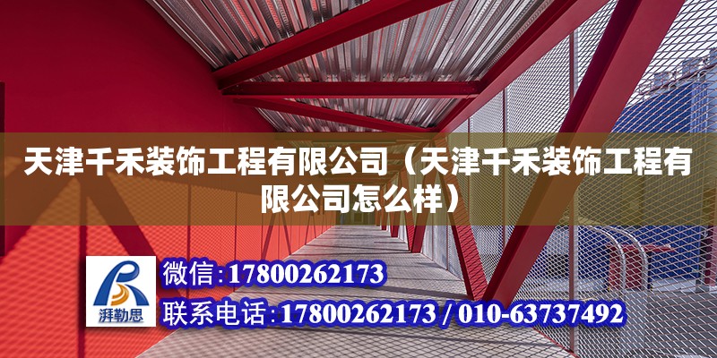 天津千禾裝飾工程有限公司（天津千禾裝飾工程有限公司怎么樣） 全國鋼結構廠