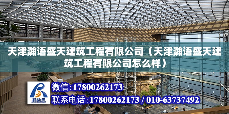 天津瀚語盛天建筑工程有限公司（天津瀚語盛天建筑工程有限公司怎么樣） 全國鋼結構廠