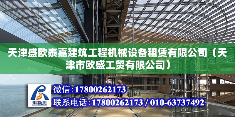 天津盛歐泰嘉建筑工程機械設(shè)備租賃有限公司（天津市歐盛工貿(mào)有限公司） 全國鋼結(jié)構(gòu)廠