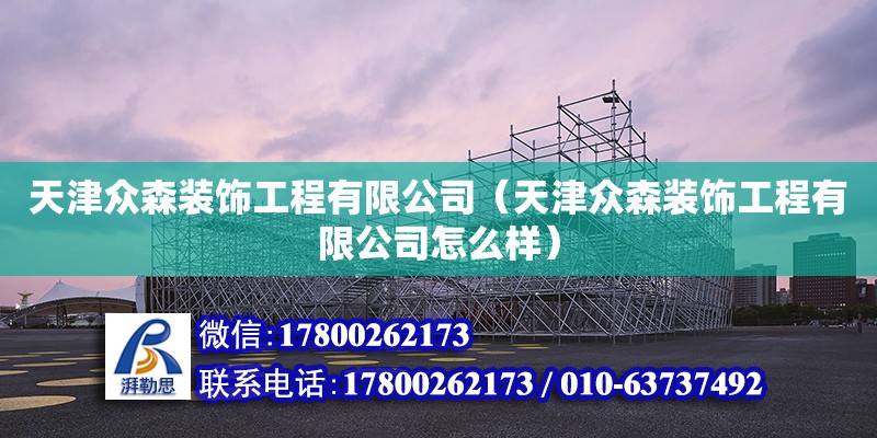 天津眾森裝飾工程有限公司（天津眾森裝飾工程有限公司怎么樣） 全國鋼結構廠