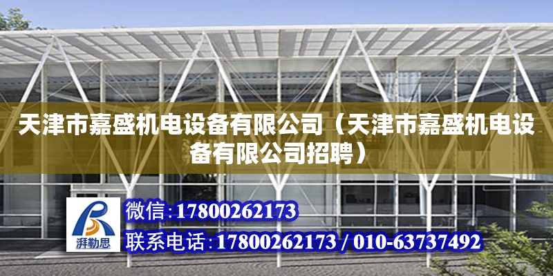 天津市嘉盛機電設備有限公司（天津市嘉盛機電設備有限公司招聘）