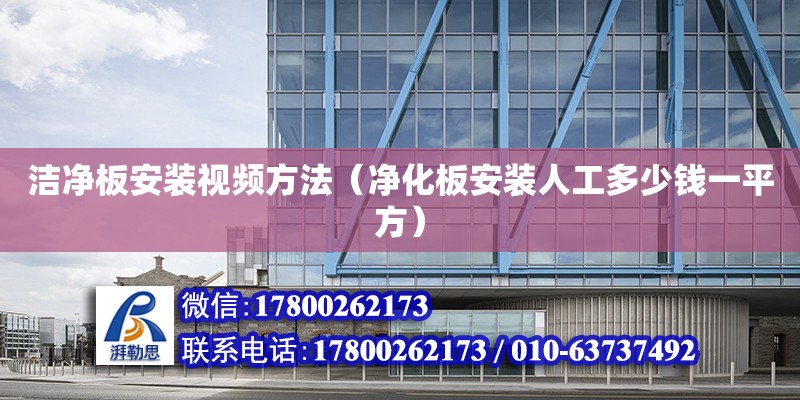 潔凈板安裝視頻方法（凈化板安裝人工多少錢一平方） 鋼結構網架設計