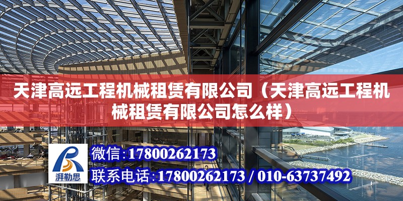 天津高遠工程機械租賃有限公司（天津高遠工程機械租賃有限公司怎么樣）