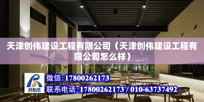 天津創偉建設工程有限公司（天津創偉建設工程有限公司怎么樣）