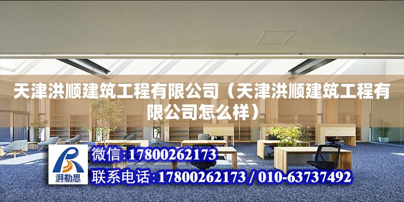 天津洪順建筑工程有限公司（天津洪順建筑工程有限公司怎么樣）