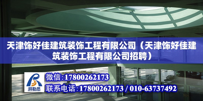 天津飾好佳建筑裝飾工程有限公司（天津飾好佳建筑裝飾工程有限公司招聘）