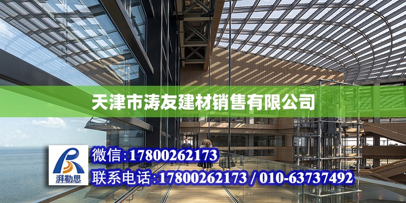 天津市濤友建材銷售有限公司