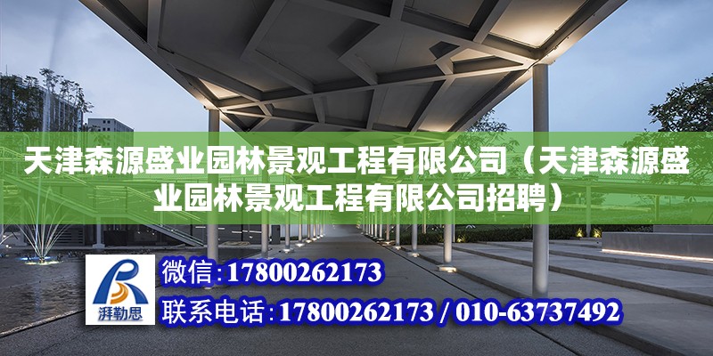 天津森源盛業(yè)園林景觀工程有限公司（天津森源盛業(yè)園林景觀工程有限公司招聘）