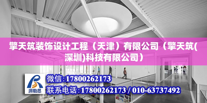 擎天筑裝飾設計工程（天津）有限公司（擎天筑(深圳)科技有限公司） 全國鋼結構廠