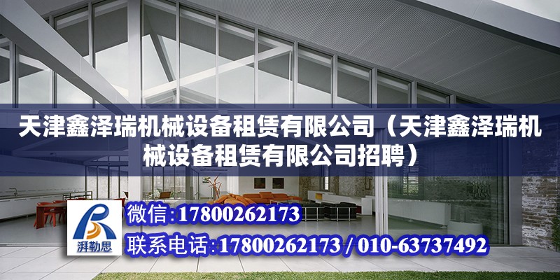 天津鑫澤瑞機械設(shè)備租賃有限公司（天津鑫澤瑞機械設(shè)備租賃有限公司招聘） 全國鋼結(jié)構(gòu)廠