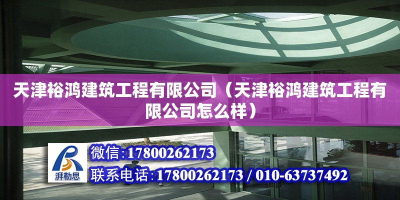 天津裕鴻建筑工程有限公司（天津裕鴻建筑工程有限公司怎么樣） 全國鋼結構廠