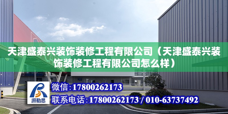 天津盛泰興裝飾裝修工程有限公司（天津盛泰興裝飾裝修工程有限公司怎么樣） 全國鋼結(jié)構(gòu)廠