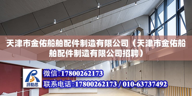 天津市金佑船舶配件制造有限公司（天津市金佑船舶配件制造有限公司招聘）