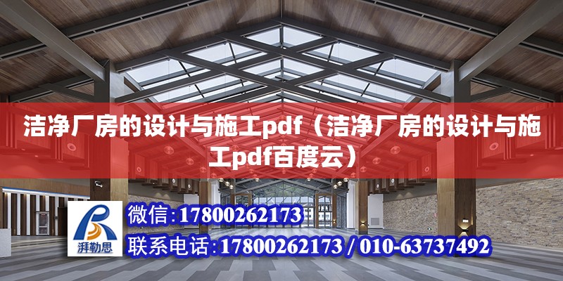 潔凈廠房的設計與施工pdf（潔凈廠房的設計與施工pdf百度云）