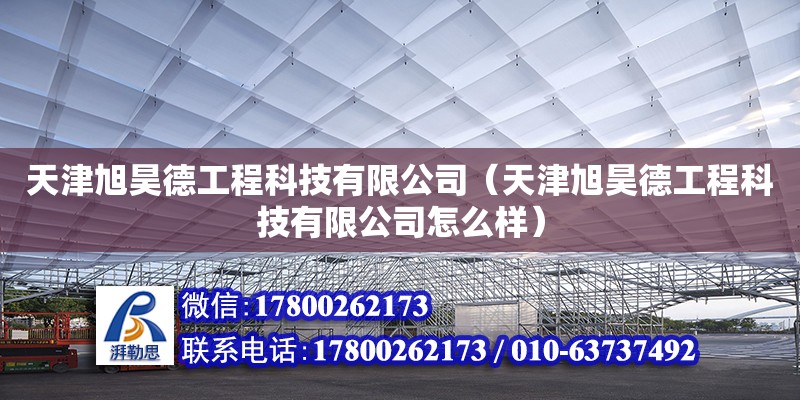 天津旭昊德工程科技有限公司（天津旭昊德工程科技有限公司怎么樣） 全國(guó)鋼結(jié)構(gòu)廠