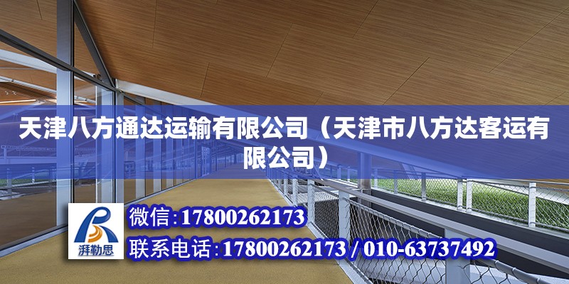 天津八方通達(dá)運(yùn)輸有限公司（天津市八方達(dá)客運(yùn)有限公司）