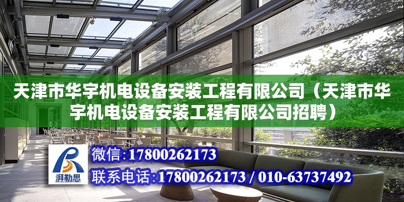 天津市華宇機(jī)電設(shè)備安裝工程有限公司（天津市華宇機(jī)電設(shè)備安裝工程有限公司招聘）