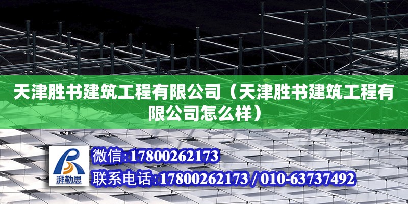 天津勝書建筑工程有限公司（天津勝書建筑工程有限公司怎么樣）