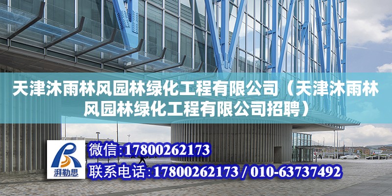 天津沐雨林風園林綠化工程有限公司（天津沐雨林風園林綠化工程有限公司招聘）