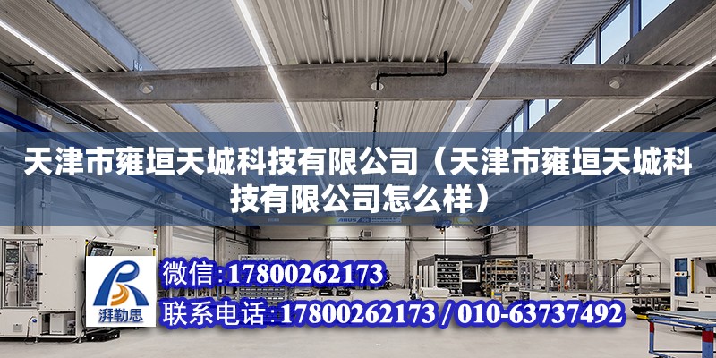 天津市雍垣天城科技有限公司（天津市雍垣天城科技有限公司怎么樣）