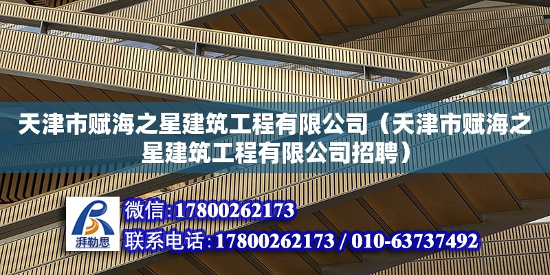 天津市賦海之星建筑工程有限公司（天津市賦海之星建筑工程有限公司招聘） 全國鋼結構廠