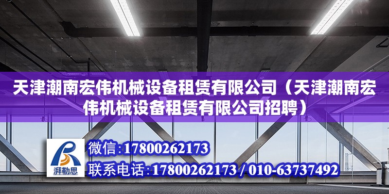 天津潮南宏偉機械設備租賃有限公司（天津潮南宏偉機械設備租賃有限公司招聘） 全國鋼結構廠