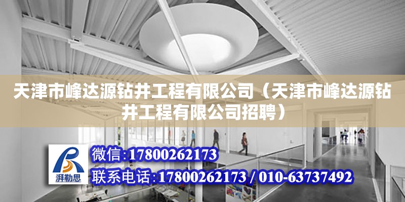 天津市峰達源鉆井工程有限公司（天津市峰達源鉆井工程有限公司招聘）