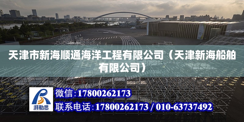 天津市新海順通海洋工程有限公司（天津新海船舶有限公司） 全國鋼結構廠