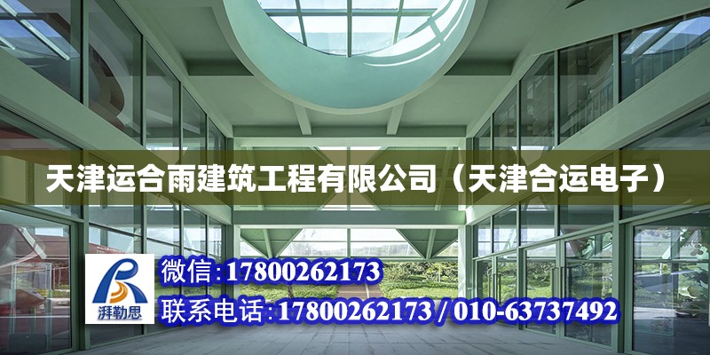 天津運合雨建筑工程有限公司（天津合運電子） 全國鋼結構廠