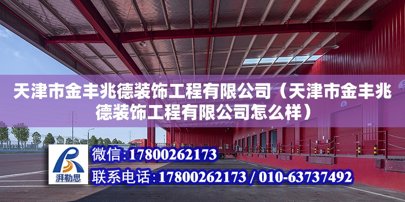 天津市金豐兆德裝飾工程有限公司（天津市金豐兆德裝飾工程有限公司怎么樣）