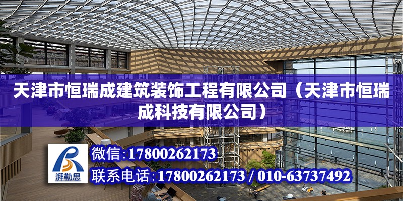 天津市恒瑞成建筑裝飾工程有限公司（天津市恒瑞成科技有限公司） 全國鋼結(jié)構(gòu)廠