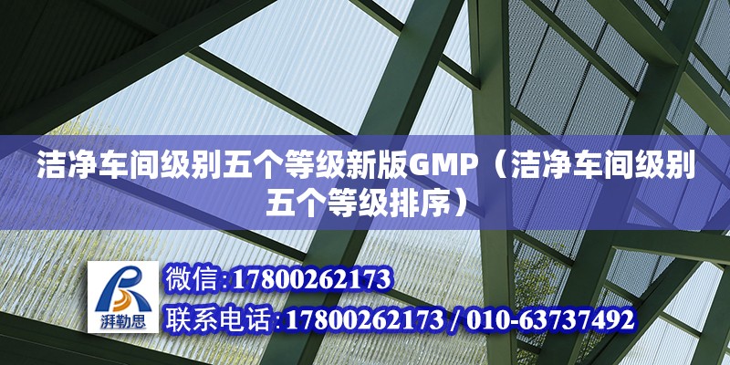 潔凈車間級別五個等級新版GMP（潔凈車間級別五個等級排序） 鋼結構網架設計